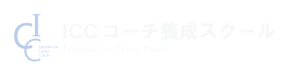 ICCコーチ養成スクール